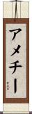 アメチー Scroll