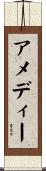 Amedee Scroll