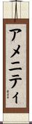アメニティ Scroll