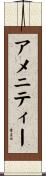 アメニティー Scroll
