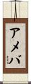 アメバ Scroll