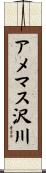 アメマス沢川 Scroll