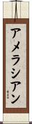 アメラシアン Scroll