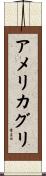 アメリカグリ Scroll