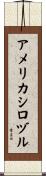 アメリカシロヅル Scroll