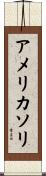 アメリカソリ Scroll