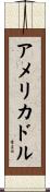 アメリカ・ドル Scroll