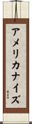 アメリカナイズ Scroll