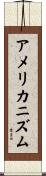 アメリカニズム Scroll