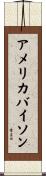 アメリカバイソン Scroll