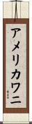 アメリカワニ Scroll