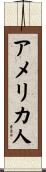 アメリカ人 Scroll