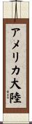 アメリカ大陸 Scroll