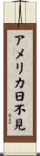 アメリカ日不見 Scroll