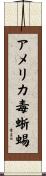 アメリカ毒蜥蜴 Scroll