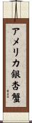 アメリカ銀杏蟹 Scroll