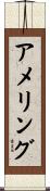 アメリング Scroll