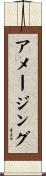 アメージング Scroll