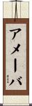 アメーバ Scroll