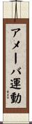 アメーバ運動 Scroll