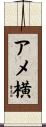 アメ横 Scroll