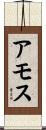 アモス Scroll
