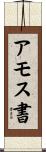 アモス書 Scroll