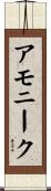 Amonique Scroll
