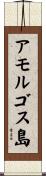 アモルゴス島 Scroll