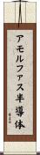 アモルファス半導体 Scroll