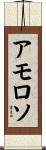 アモロソ Scroll