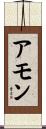 Amon Scroll