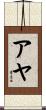 Ayah Scroll