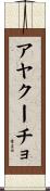 アヤクーチョ Scroll