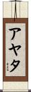 アヤタ Scroll