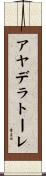 アヤデラトーレ Scroll