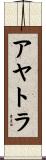 アヤトラ Scroll