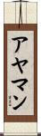アヤマン Scroll
