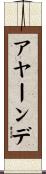 アヤーンデ Scroll