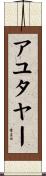 アユタヤー Scroll