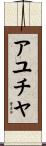 アユチヤ Scroll