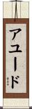 アユード Scroll