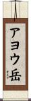 アヨウ岳 Scroll