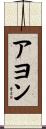 Ayon Scroll