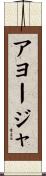 アヨージャ Scroll