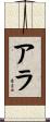 Ara Scroll