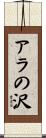 アラの沢 Scroll