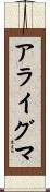 アライグマ Scroll