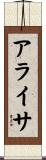 アライサ Scroll