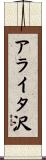 アライタ沢 Scroll